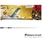 船竿 メジャークラフト ジャイアントキリング タイラバモデル GXJ-B69MTR/S (ベイト) / majorcraft