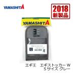ヤマシタ　エギ王 エギストッカーW S グレー / エギ ケース エギ王