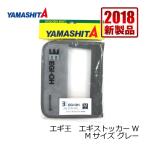 ヤマシタ　エギ王 エギストッカーW M グレー / エギ ケース エギ王