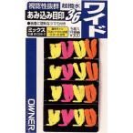 オーナー　あみ込み目印36　ミックス　ワイド