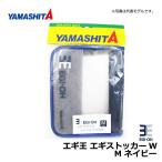 ヤマシタ　エギ王 エギストッカーW M ネイビー / エギ ケース エギ王