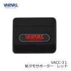 バリバス　鮎タモサポーター VAAC-31 レッド　鮎タモの抜き差しが楽々